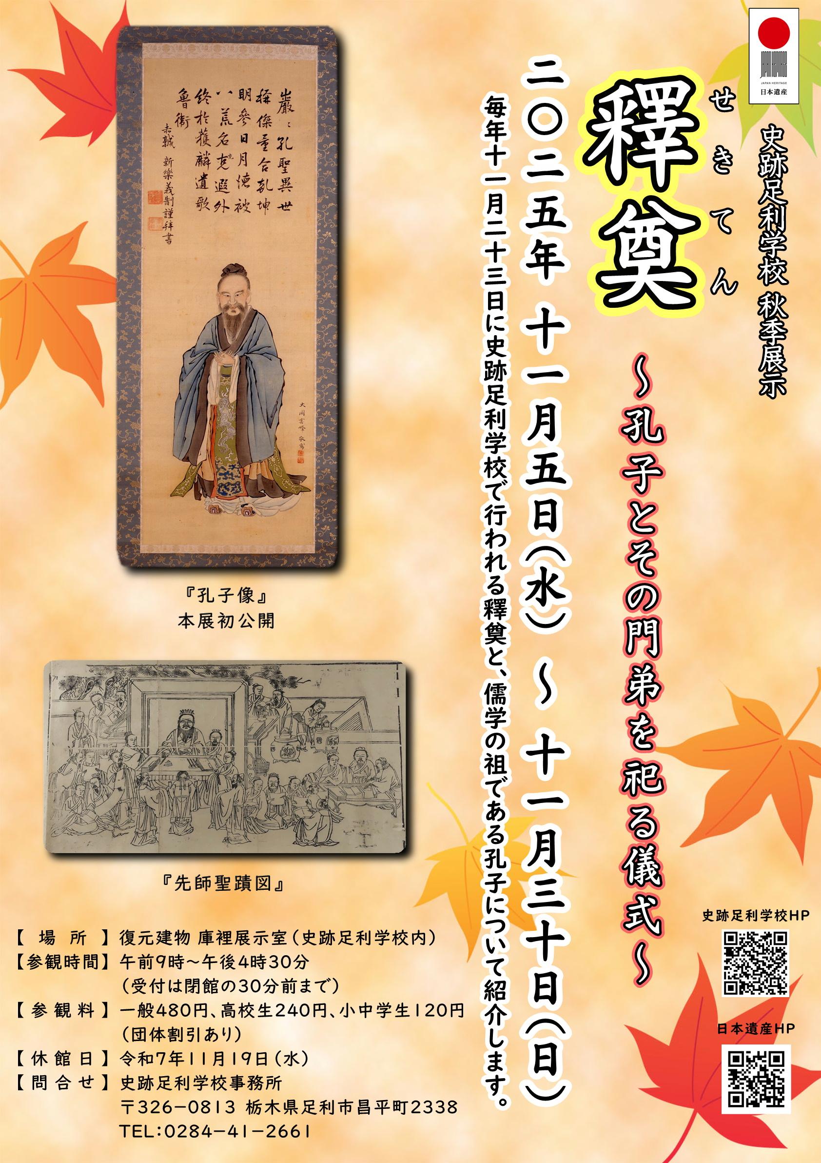 秋季展示「釋奠」チラシ