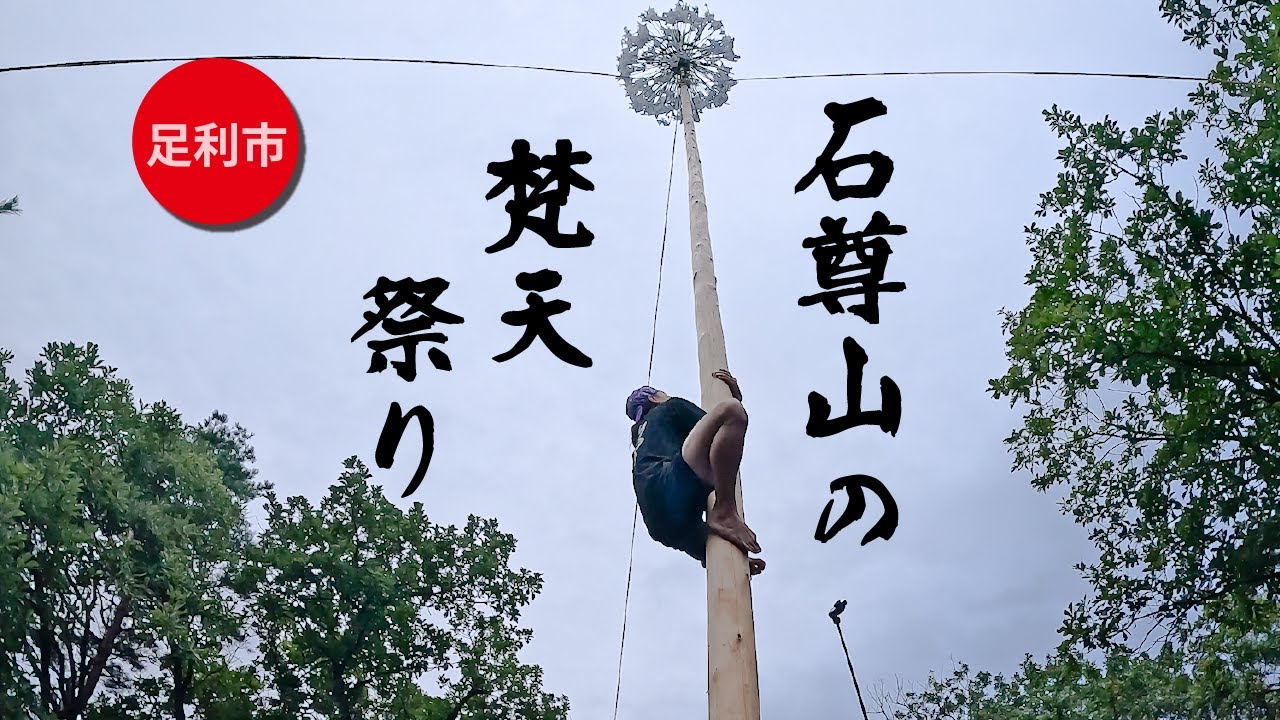 石尊山の梵天まつり