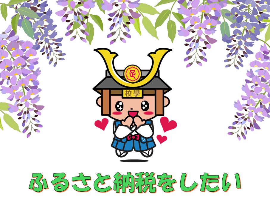 HP用イラスト（ふるさと納税）