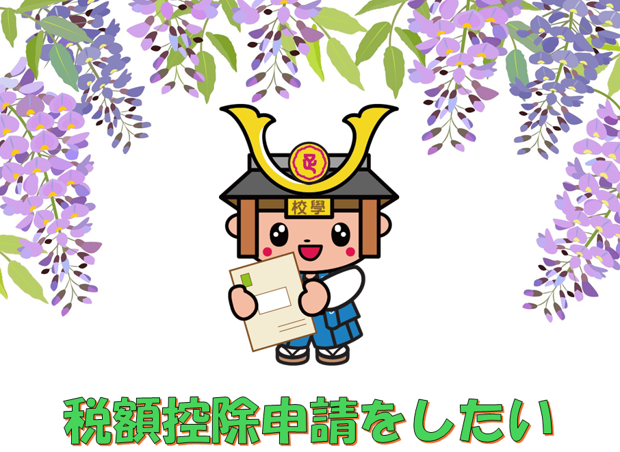 HP用イラスト（控除）