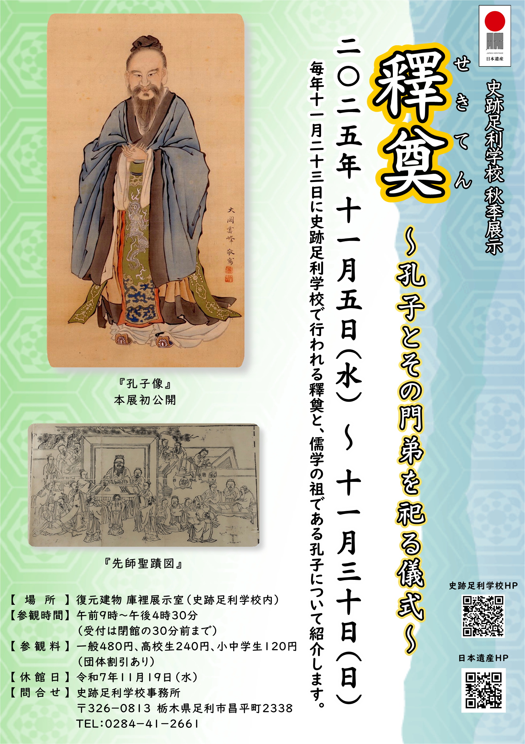 秋季展示「釋奠」チラシ 秋季展示「釋奠」チラシ