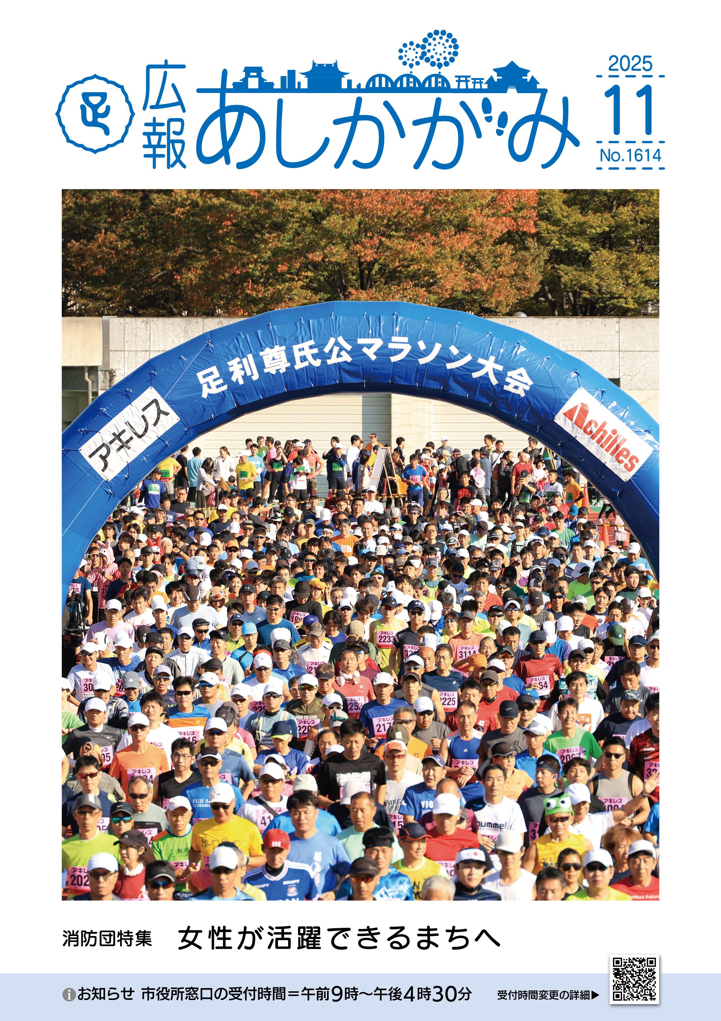 広報あしかがみ令和7年11月号表紙 広報あしかがみ令和7年11月号表紙