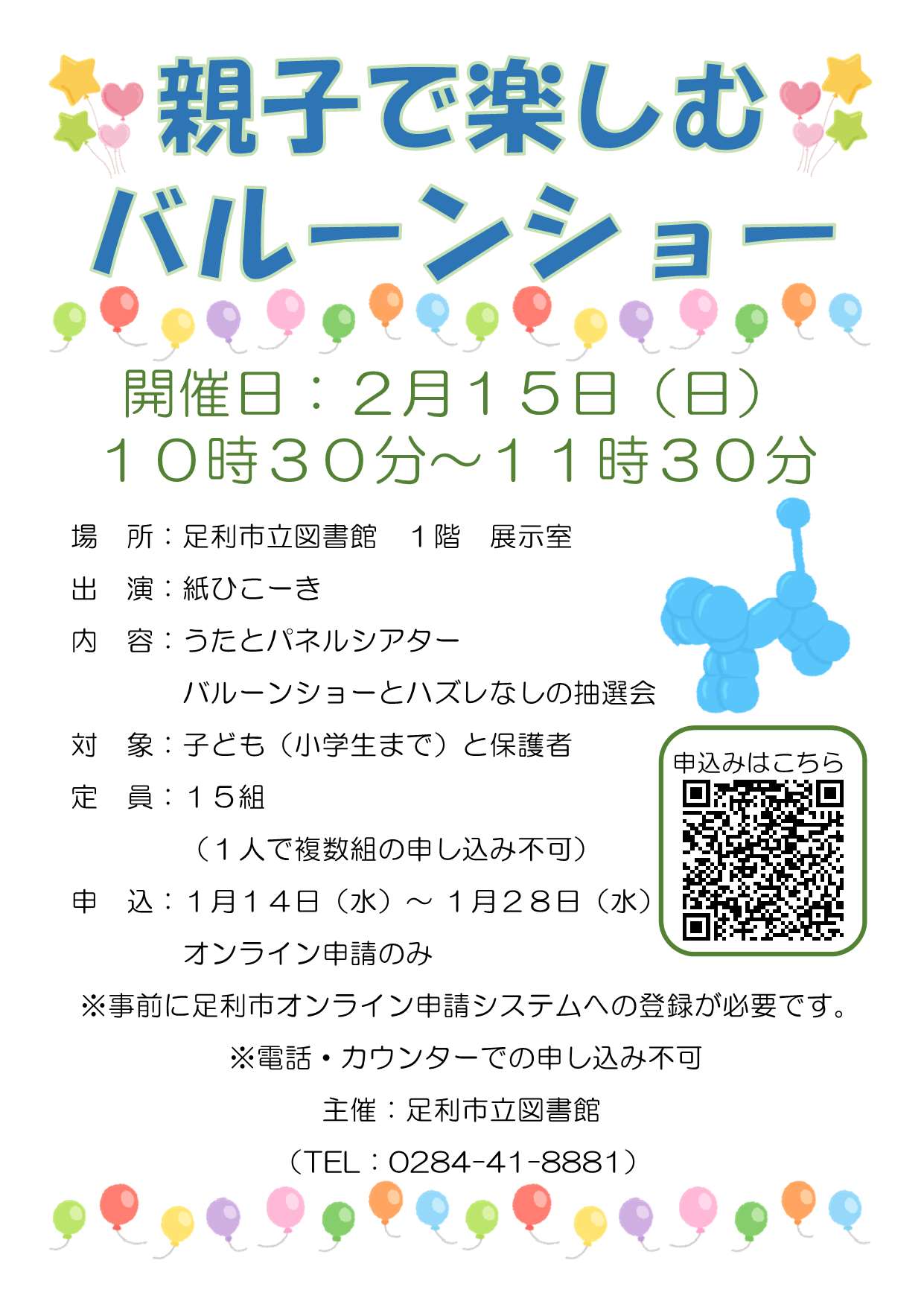 親子で楽しむバルーンショー