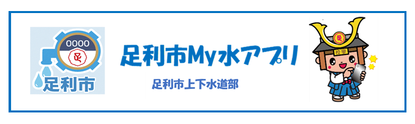 足利市My水アプリ