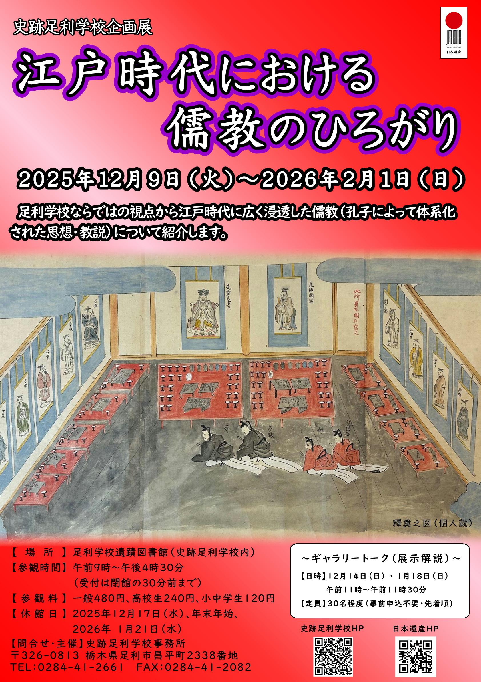 R7ポスター_企画展「江戸時代における儒教のひろがり」
