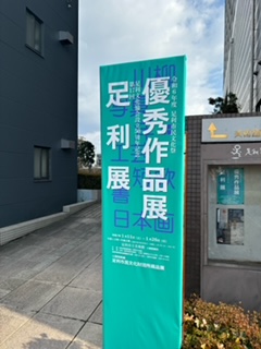 令和6年度優秀作品展5