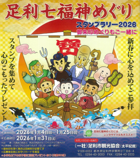 足利七福神めぐりスタンプラリー2026