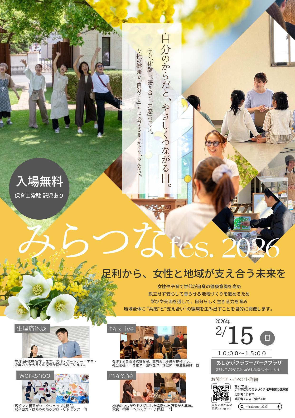 みらつなfes. 2026(表) _page-0001