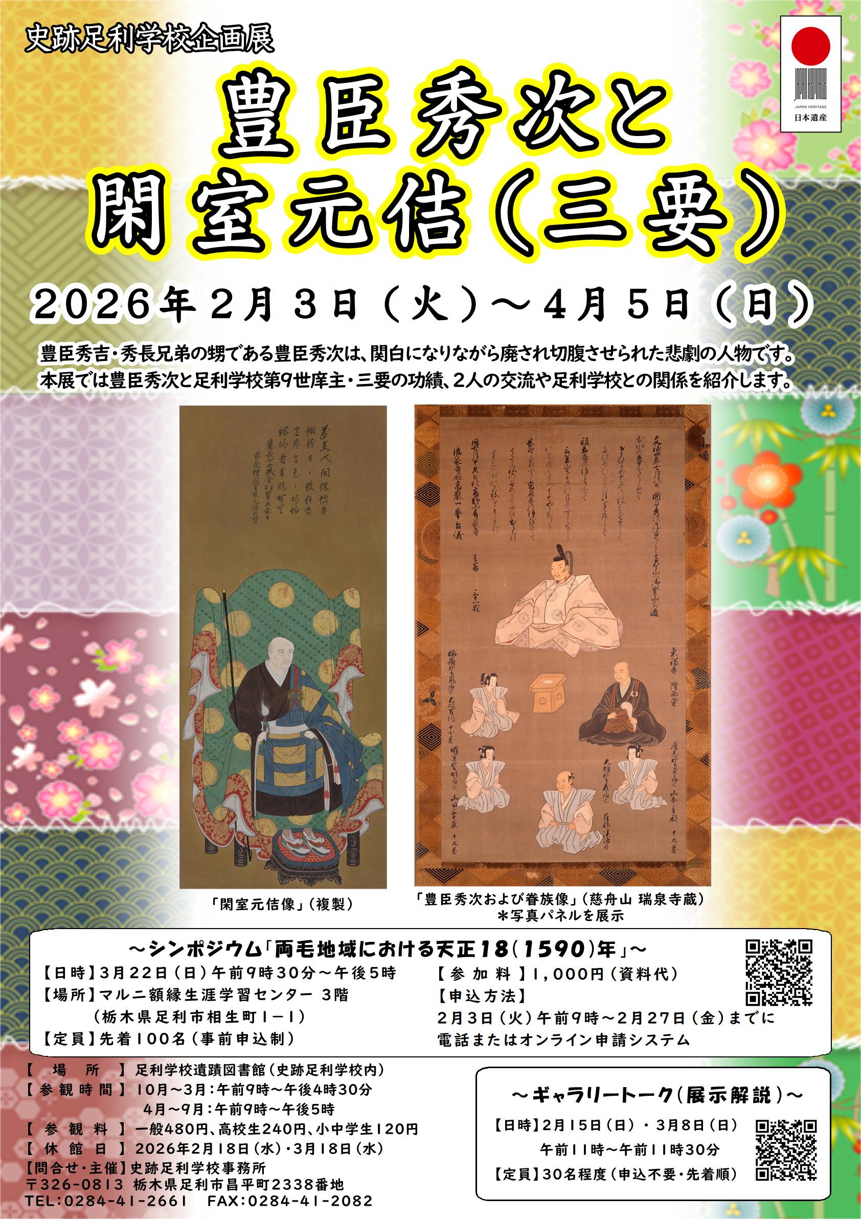 R7ポスター_企画展「豊臣秀次と閑室元佶（三要）」