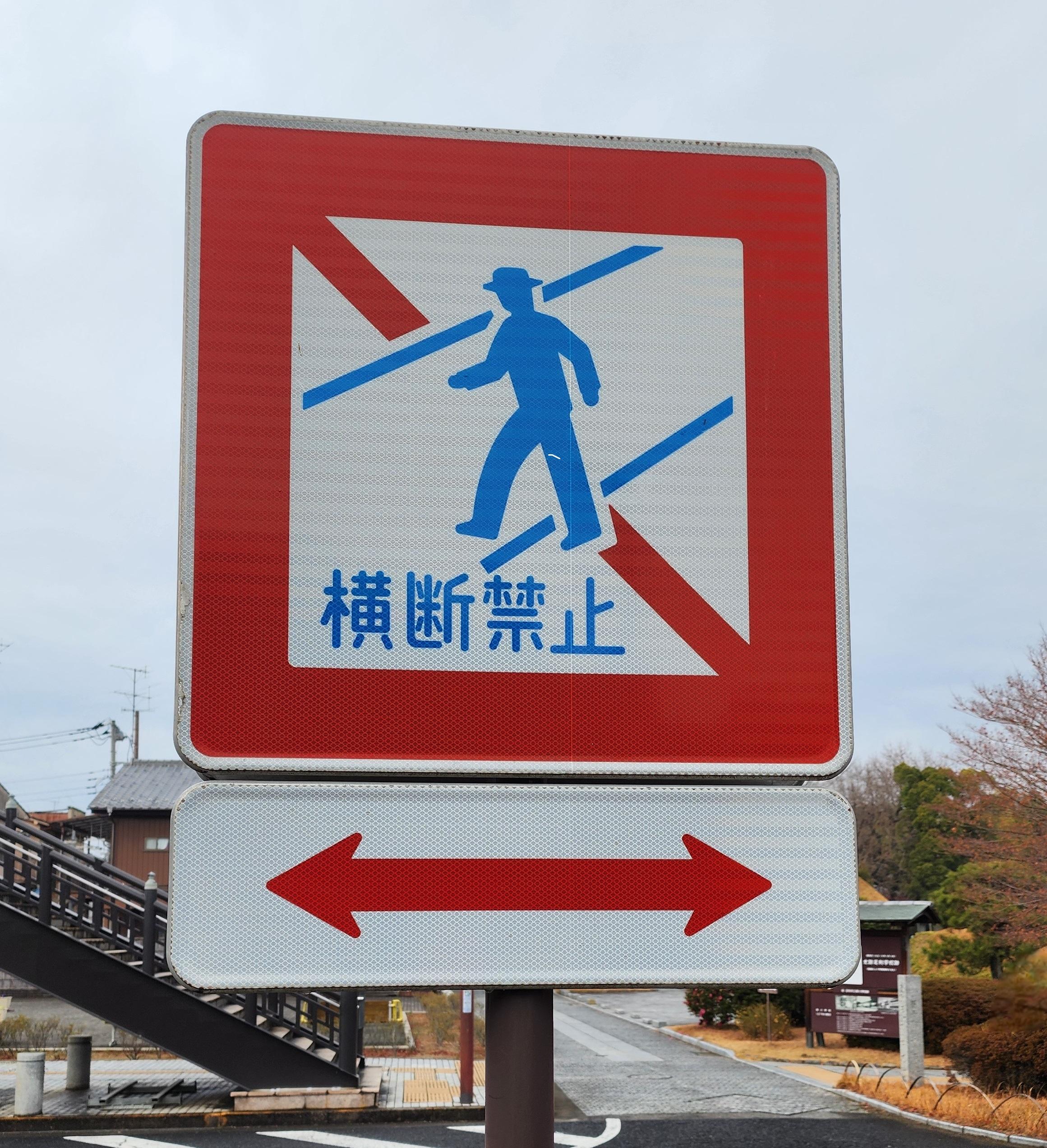 歩行者横断禁止標識