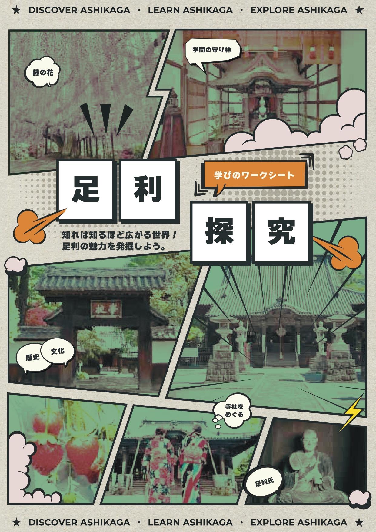 足利探究学びのワークシート(表紙)