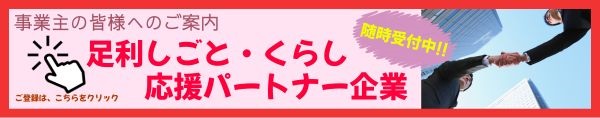 足利しごと・くらし応援パートナー企業登録用バナー