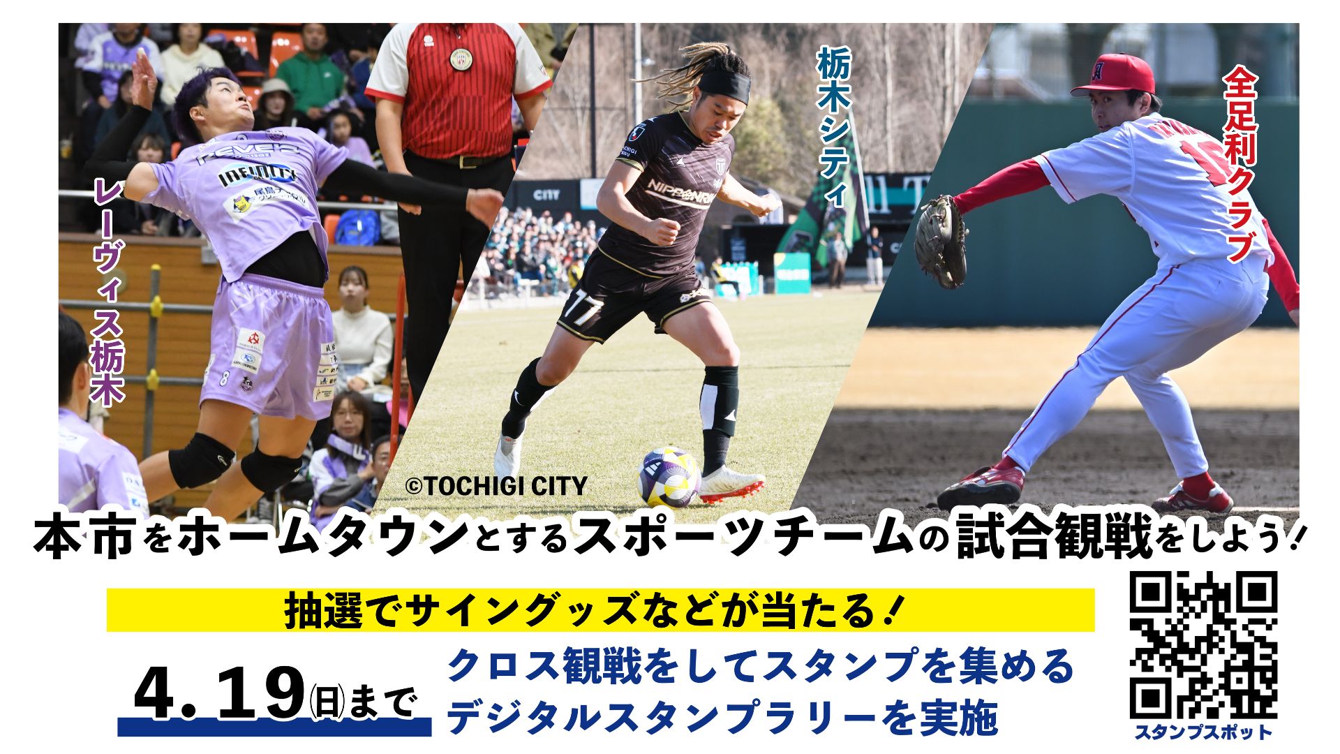 春のスポーツ観戦スタンプラリーのPR画像