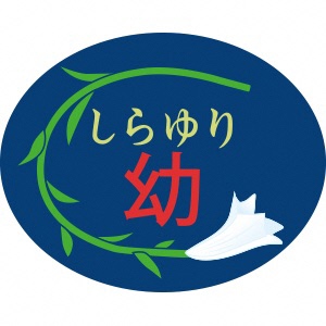 学校法人足利しらゆり幼稚園