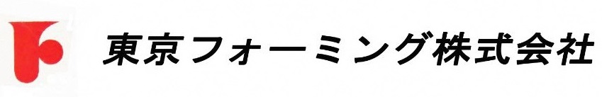 東京フォーミング株式会社