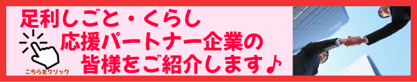 足利しごと・くらし応援パートナー企業紹介