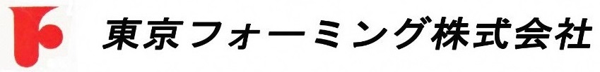 東京フォーミング株式会社