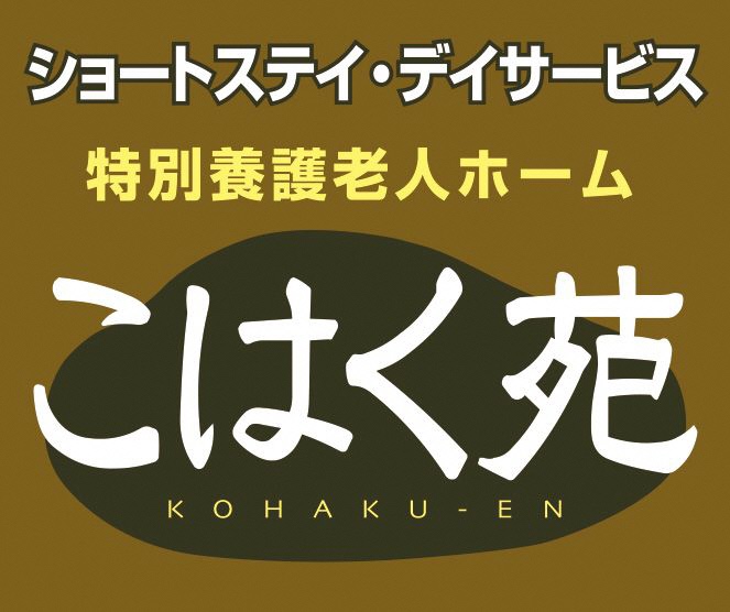 社会福祉法人るりこう会