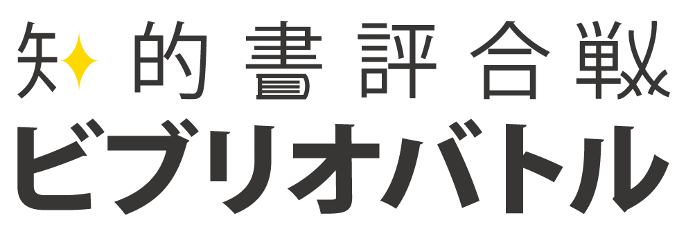 知的書評合戦ビブリオバトル