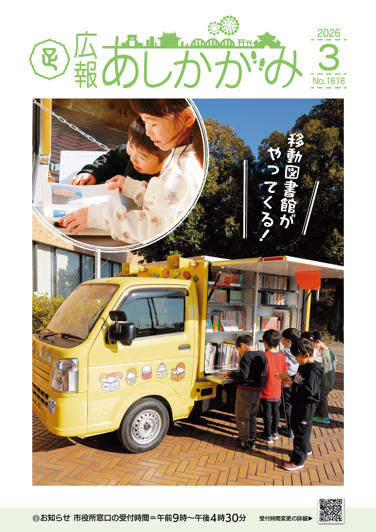 広報あしかがみ令和8年3月号表紙