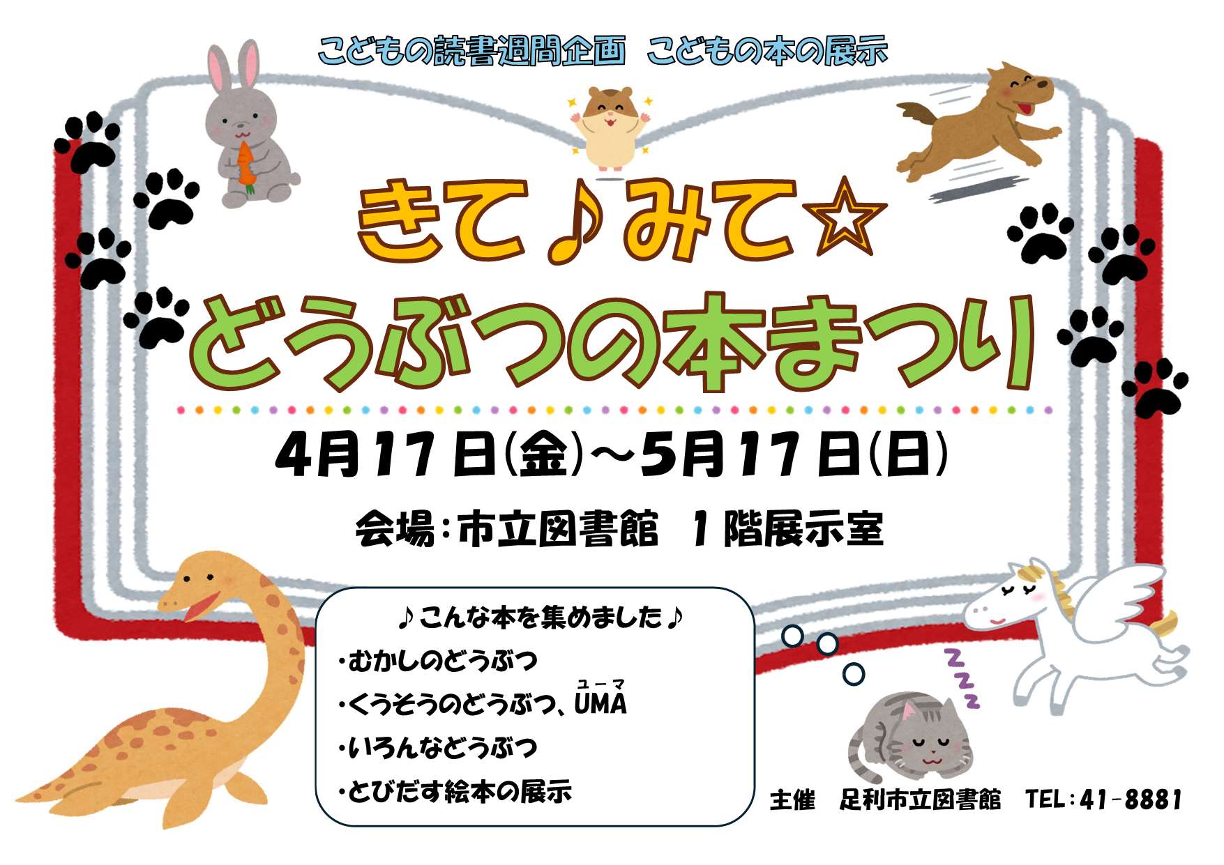 きて♪みて☆どうぶつの本まつり