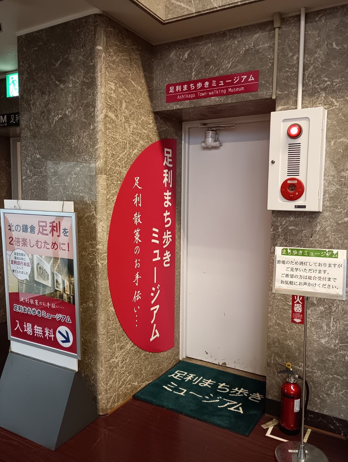 足利まち歩きミュージアム入口