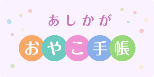 あしかがおやこ手帳ロゴ あしかがおやこ手帳ロゴ