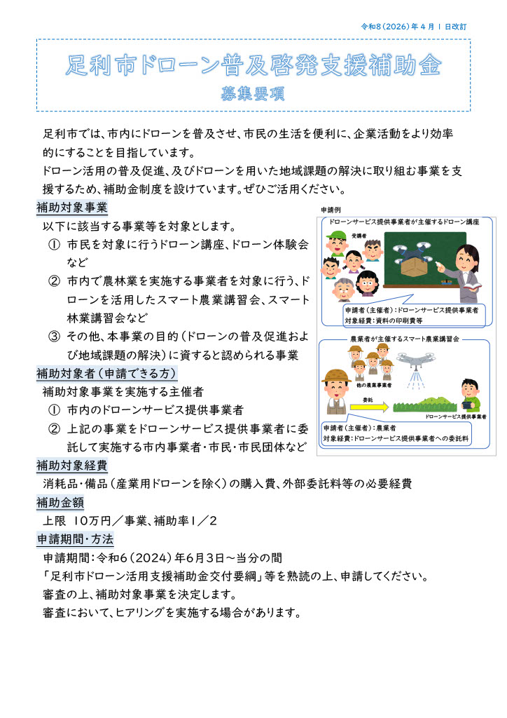 足利市ドローン普及啓発支援補助金募集要項