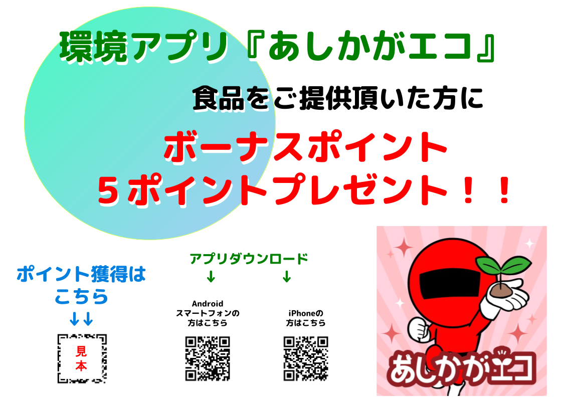 アプリボーナスポイント(フードドライブ) アプリボーナスポイント(フードドライブ)