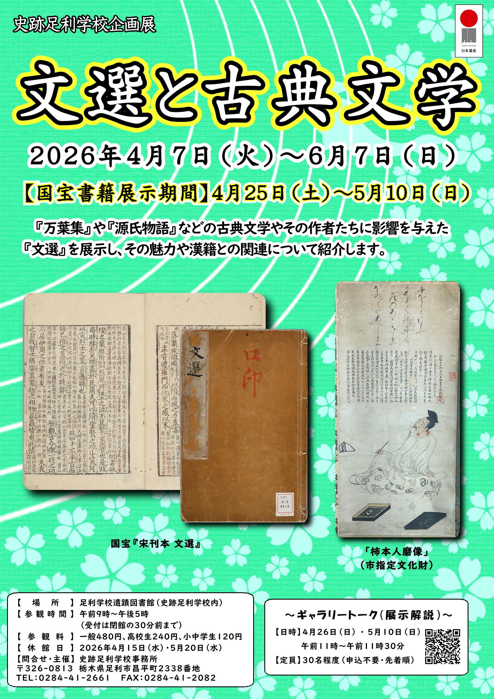 R7ポスター_企画展「文選と古典文学」