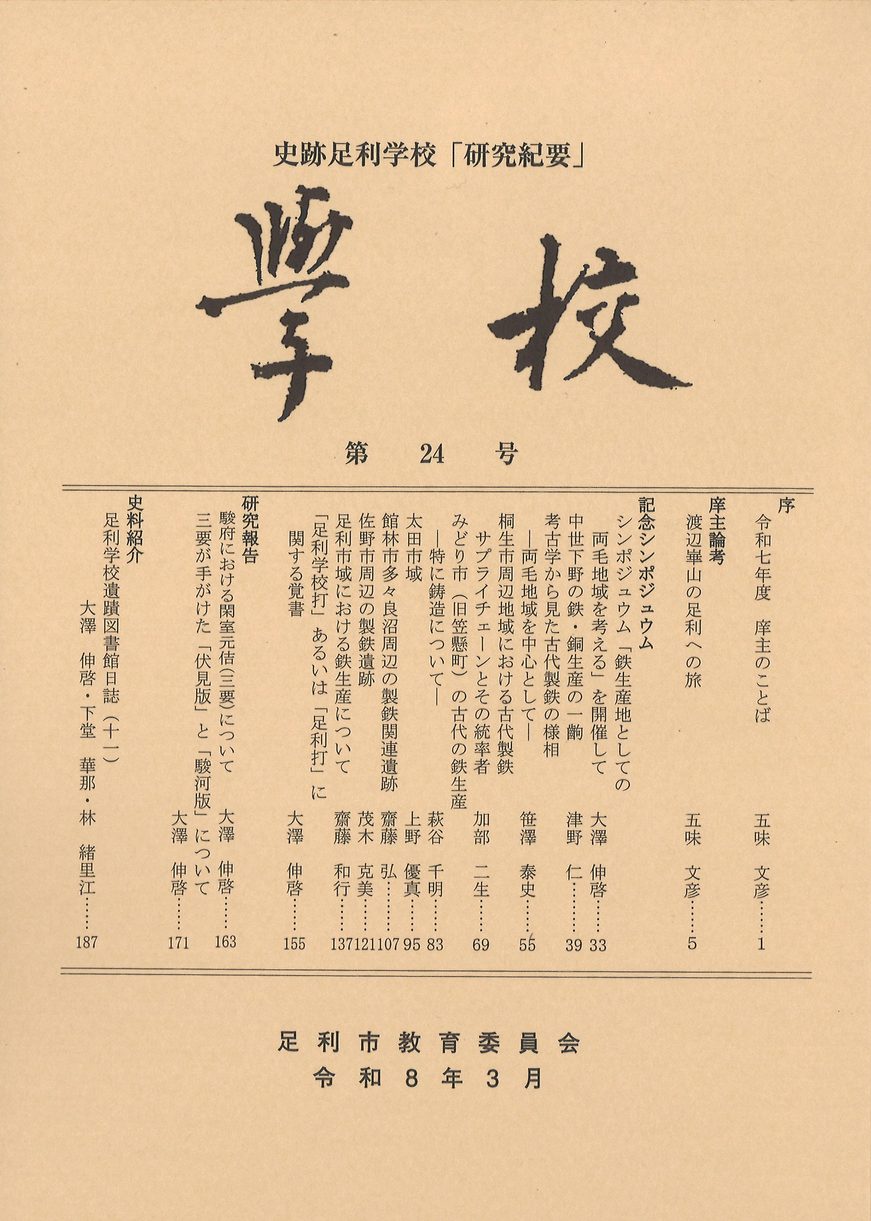 紀要第24号表紙画像
