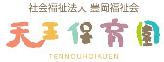 027_天王保育園ロゴ (1)