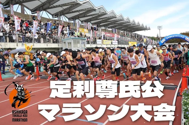 足利尊氏公マラソン大会
