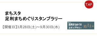 足利まちめぐりスタンプラリー