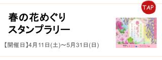 春の花めぐりスタンプラリー