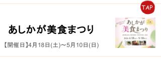 あしかが美食まつり