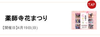 薬師寺花まつり