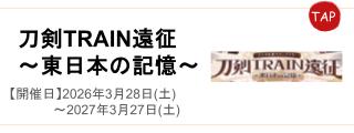 刀剣TRAIN遠征
