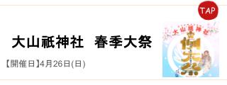 大山祇神社春季大祭