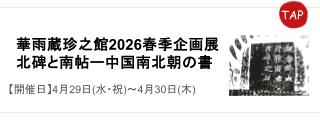 華雨蔵珍之館