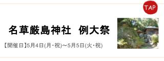 名草厳島神社例大祭