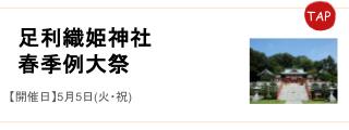足利織姫神社春季例大祭