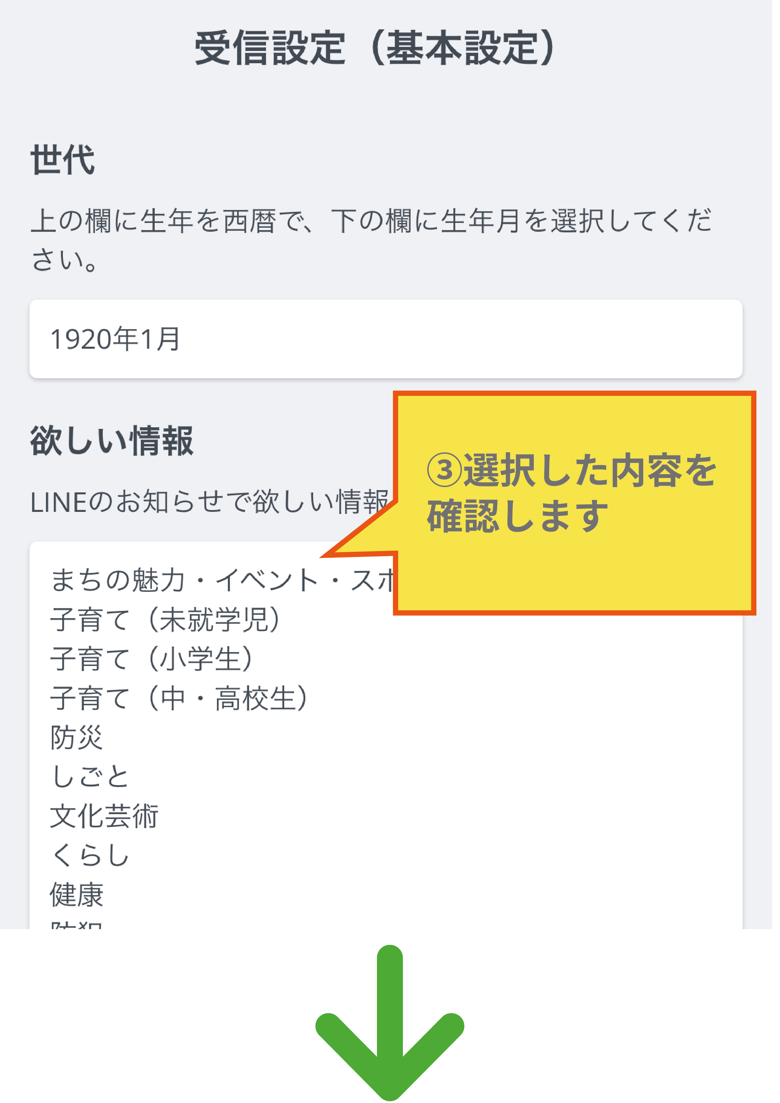 LINEの受信設定画面3