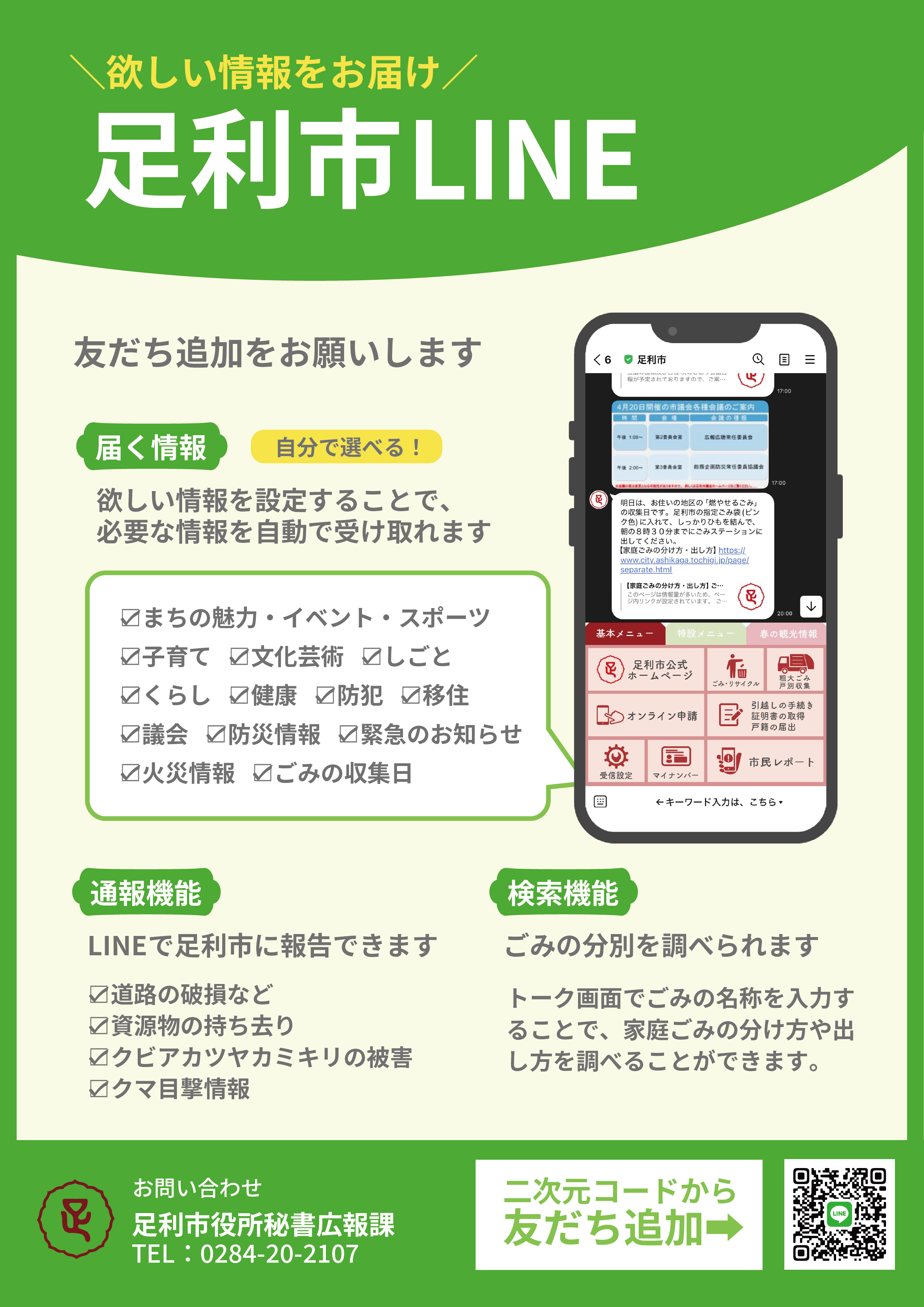 LINEの友だち登録促進チラシの画像