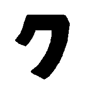 クビアカのク - コピー