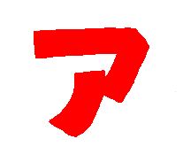 クビアカのア - コピー