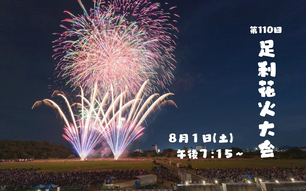 第109回花火大会の様子