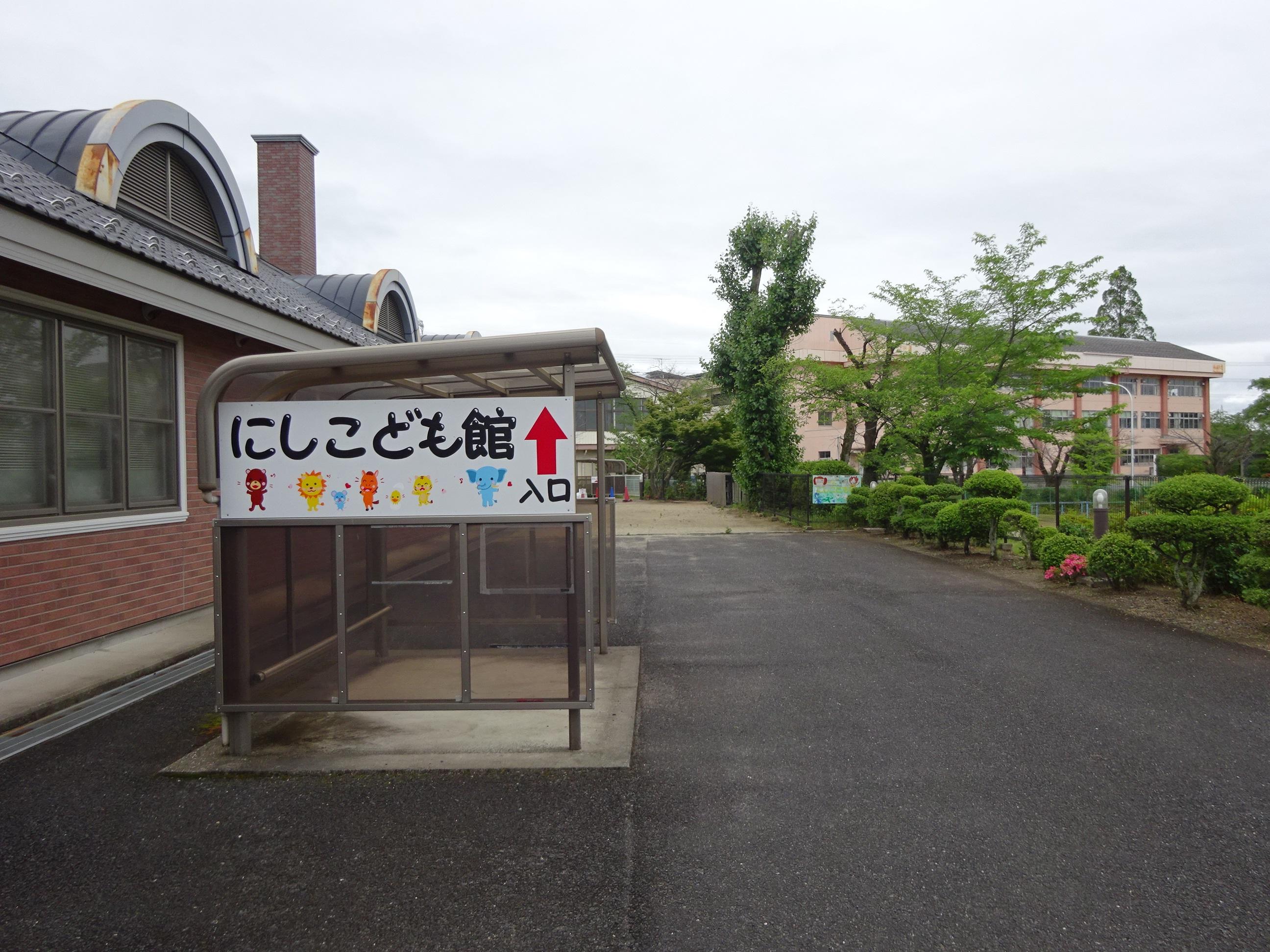 にしこども館看板 にしこども館看板