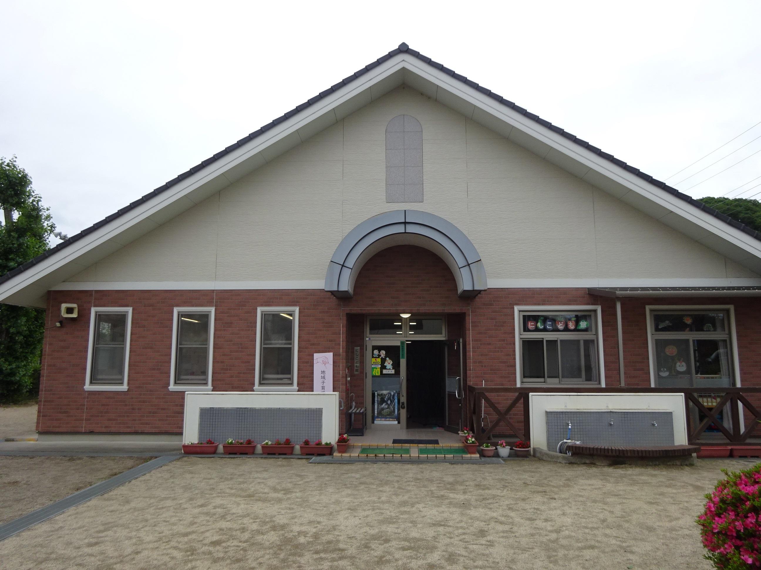 にしこども館 にしこども館