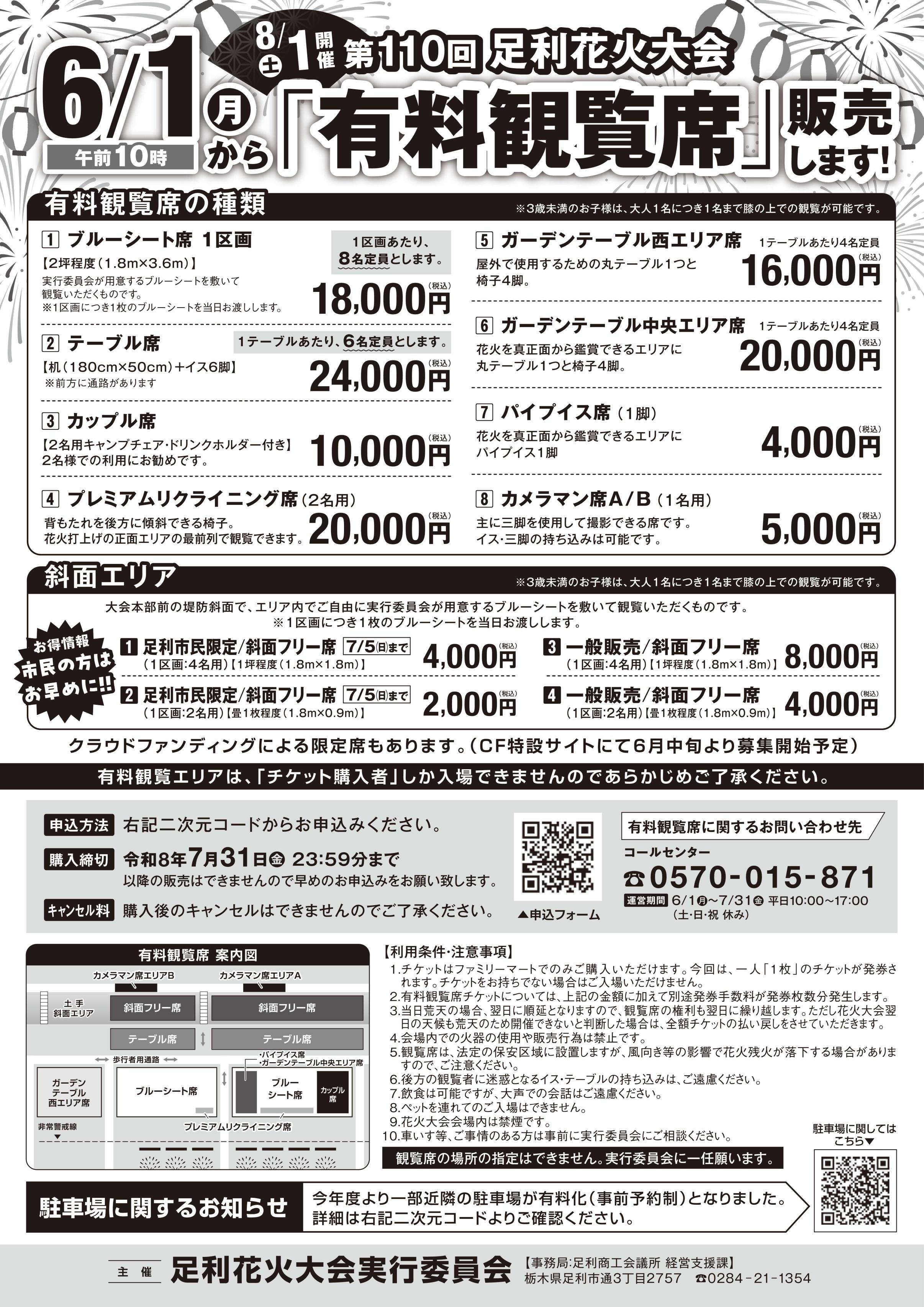 第110回足利花火大会有料観覧席 第110回足利花火大会有料観覧席